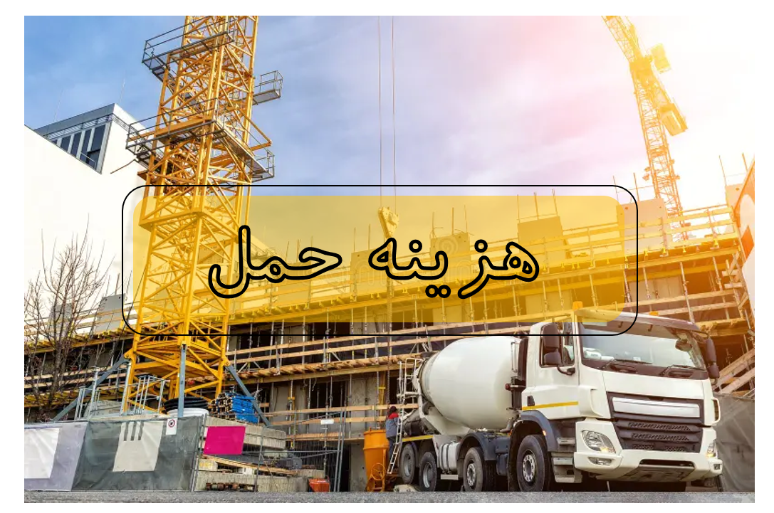 هزینه حمل سیمان