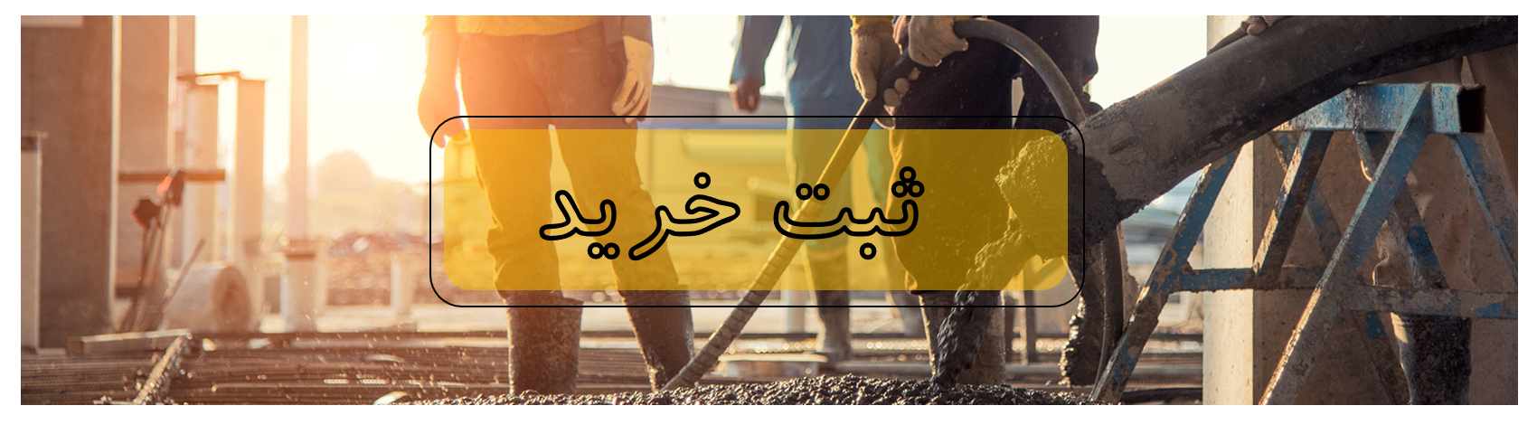 فرم ثبت خرید سیمان